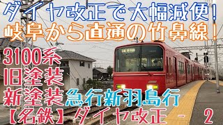 【名鉄】ダイヤ改正で大幅減便！岐阜から直通の竹鼻線！3100系旧塗装+新塗装 急行新羽島行 笠松到着