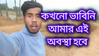 কখনো ভাবিনি আমার এই অবস্থা হবে #vlog