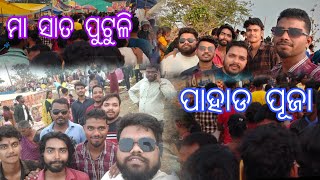 ମା ସାତପୁଟୁଳି ପାହାଡ଼ ପୂଜା !! pahada Puja !! @rakeshmandalvlogs