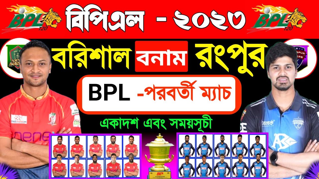 বিপিএল পরবর্তী বিগম‍্যাচ | Bpl Next Match | Fortune Barisal Vs Rangpur ...