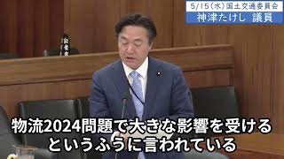 2024年5月15日「衆議院」国土交通委員会　神津たけし議員「国交省の方では高速道路の利用料金の深夜割引について、変更を計画されていると思うんですが、本当に働き方改革にマッチしているものなのかと」