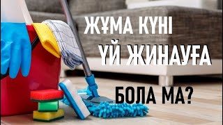 Жұма күні үй жинауға бола ма? Нұрлан имам