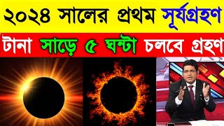 কাল ১০০ বছরের মধ্যে সব থেকে বড় সূর্যগ্রহণ// ২০২৪ সালের প্রথম সূর্যগ্রহণ// Surya Grahan 2024