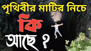 What is inside the Earth? মাটির নিচে কি আছে?