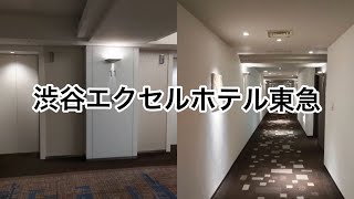 渋谷エクセルホテル東急