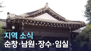 지역소식 (순창·남원·장수·임실 편) | 전주MBC 220720 방송