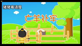 【成語故事】亡羊補牢wáng yáng bǔ láo|mend the fold after the sheep have been stolen |羊狼老人|粵語中文