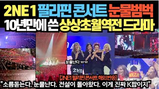 2NE1필리핀 콘서트 눈물범벅! 10년만에 쓴 상상초월역전 드라마