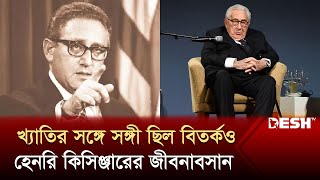 যুক্তরাষ্ট্রের সাবেক পররাষ্ট্রমন্ত্রী হেনরি কিসিঞ্জার মারা গেছেন | Henry Kissinger | News | Desh TV