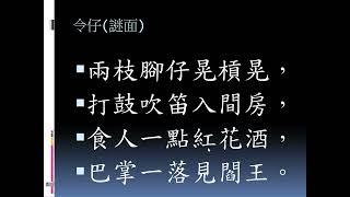 【揣令仔】兩枝腳仔晃槓晃，打鼓吹笛入間房，食人一點紅花酒，巴掌一落見閻王。客家猜謎語  阿文哥彙編、錄製，