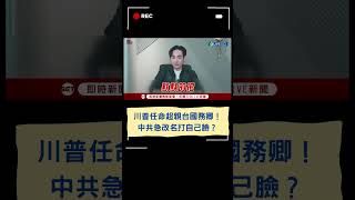 川普任命超親台國務卿！中共急改名打自己臉？｜20250127｜#shorts