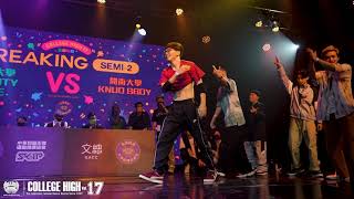 Breaking Team Semifinal 2 中央大學 BBOY TWENTYONE vs 開南大學 KNUD BBOY｜211030 CH Vol.17 全國制霸大學街舞高峰會  STAGE1