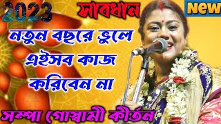 [সাবধান নতুন বছরে এই ভুলগুলি ভুলেও করবেন না, শম্পা গোস্বামী কীর্তন১৪৩০][Sampa Goswami kirtan video]