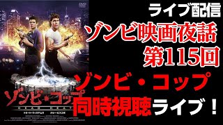 【ゾンビ 映画夜話 #115】ゾンビ・コップ（日本語吹き替え版）を同時視聴しながら、まったりと ゾンビ映画 を語ろう！【ライブ配信】