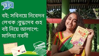 সবিনয়ে নিবেদন। বুদ্ধদেব গুহ। মালিহা নবনী