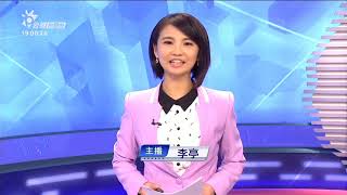 20191005_下暗新聞  // PTS Taigi Channel evening News Live