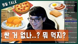 【정질TV】그냥 빨리 좀 먹읍시다 쫌 180407