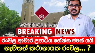 හිටපු කතානායක රංවල උපාධිය ගේන්න ජපන් යයි | BREAKING NEWS | Ada Derana News | Hiru News Today | today