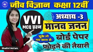 VVI MCQ प्रश्न | मानव जनन | Class 12th Biology Chapter 3 UP Board 2022-23 | By Shalini Mam