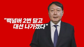 [나이트포커스] 尹, 장모 의혹 반박..."백넘버 2번 단다" / YTN