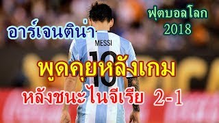 พูดคุยหลังเกม ฟุตบอลโลก 2018 อาร์เจนติน่า ชนะ ไนจีเรีย 2-1 เข้ารอบสุดท้าย