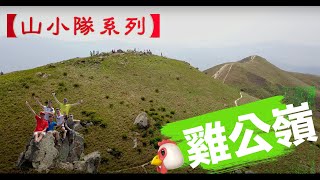 【山小隊系列】山の閒遊~雞公嶺 【Mountain Squad Series】Kai Kung Leng Leisure Walk