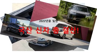 2022년을 빛낸 국산 신차 총 결산!