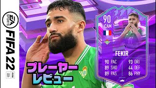 【FIFA 22】バースデー フェキル プレーヤーレビュー