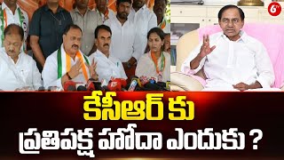 TPCC Mahesh Kumar Goud Sensational Comments On KCR || కేసీఆర్ కు ప్రతిపక్ష హోదా ఎందుకు ? || 6TV