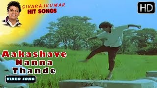 Aakashave Nanna Thande - Video Song FULL HD | Jaga Mecchida Huduga | Shivarajkumar Hit Songs