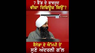 7 ਬੈਂਡ ਦੇ ਬਾਵਜੂਦ Visa Refuse ਕਿਉਂ? Canada ਦੇ MP ਤੋਂ ਸੁਣੋ ਅੰਦਰਲੀ ਗੱਲ #shorts