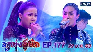 ลูกทุ่งสู้ฟัด EP.177 วันที่ 22 มกราคม 2563 [FULL]