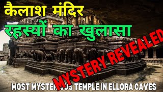 कैलाश मंदिर के रहस्यों का खुलासा | Mystery of Kailasa Temple #templesofindia #temple #elloracave