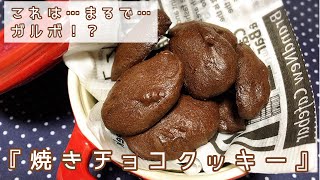 【バレンタイン】【ホワイトデー】これはまるで…ガルボ！？『焼きチョコクッキー』【材料3つ】【簡単】【大量生産】