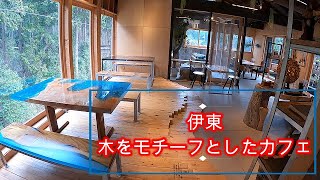 【伊豆・伊東】木のカフェ『AcTree Cafe』