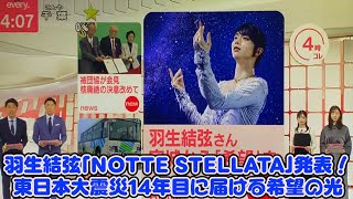 【羽生結弦】羽生結弦「Notte Stellata」発表！東日本大震災14年目に届ける希望の光 - ニュース速報＆ファン歓喜