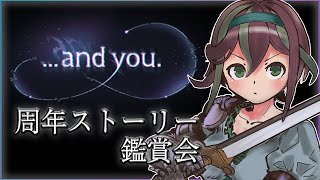 【グラブル】初見さん大歓迎！一緒に周年ストーリー読もう～！！！解説はみんなに頼んだ！！！【澪紫あぐね/新人Vtuber】