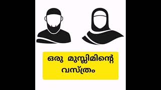 ഒരു മുസ്ലിമിന്റെ വസ്ത്രം #malayalam speech 2021#noushadbaqavi#islamicknowledge