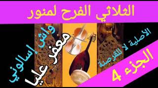 tolati elfarah lamnawar ..أغنية معفر عليا.واش اسالوني...top ....0666076669...ثلاثي الفرح لمنور..شعبي