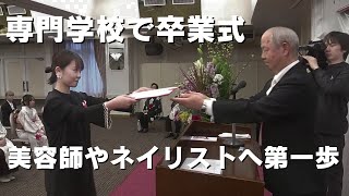 「卒業後は美容師やネイリストに 高知市の専門学校で卒業式」2024/3/5放送