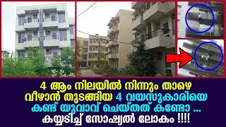 ഇതാണ് ദൈവം , ഇതാണ് ദൈവത്തിന്റെ കരങ്ങൾ ..കയ്യടിച്ച് സോഷ്യൽ ലോകം !!!