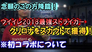 祝初コラボ!!【ウイイレ2018】今作最強のFWクリスティアーノロナウドがスカウトで降臨!!デビュー戦で半端ない活躍をみせる・・・