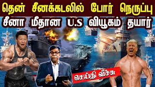 தென் சீனக்கடலில் போர் நெருப்பு!! சீனா மீதான U.S வியூகம் தயார் | China Vs America | Seithi Veechu