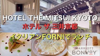 《グルメ》【ホテル ザ 三井京都】FORNIで昼食/イタリアン