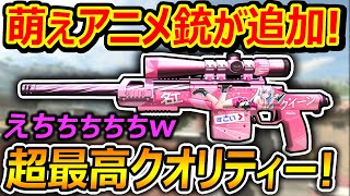 【CoD:MW2】最高!! 萌えアニメ銃 第二弾が追加!!『アニメスキンがえちちちちちちちちちw』【NOTICE ME : 実況者ジャンヌ】