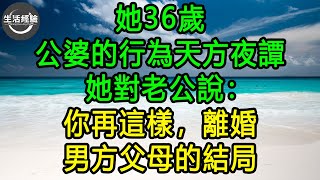 她36歲，公婆的行為天方夜譚，她對老公說：你再這樣，離婚, 男方父母的結局 #生活經驗 #養老 #中老年生活 #為人處世 #情感故事