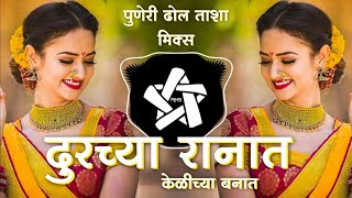 DURCHYA RANAT KELICHYA BANAT DJ REMIX | PUNERI DHOL TASHA MIX | UNRELEASED | DJ HIMANSHU HV | RMS