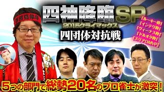 【PV】四神降臨2015クライマックスSP四団体対抗戦