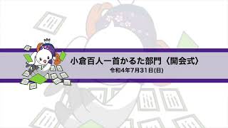 第46回全国高等学校総合文化祭東京大会 百人一首かるた部門 7月31日 〈開会式〉