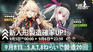 [ドルフロ] 大型製造20回 S.A.T.8狙ねらいます [ Girls' Frontline ]